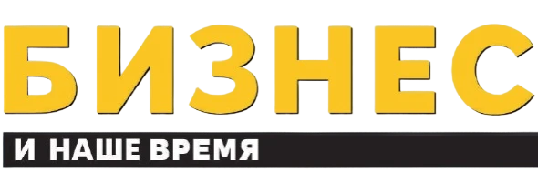 БИЗНЕС и наше время