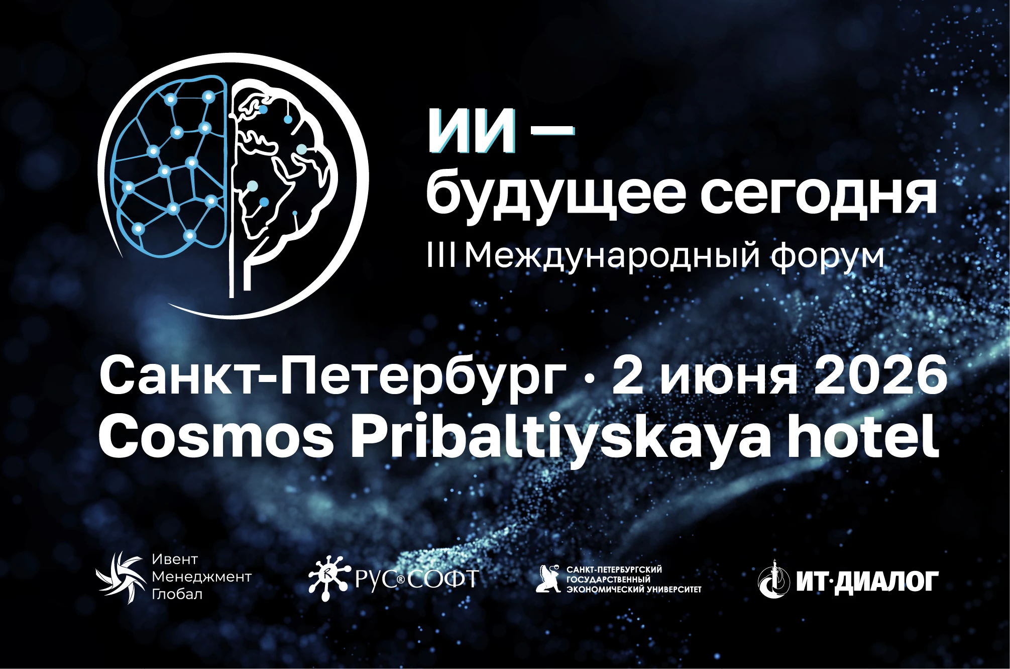 III Международный форум «ИИ — будущее сегодня»