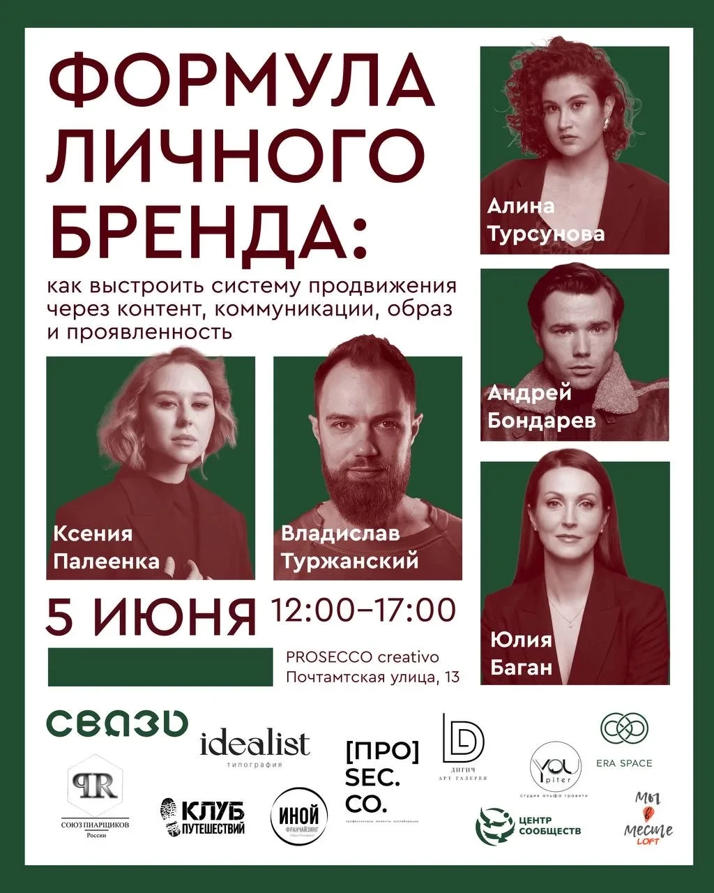 «Формула личного бренда: как выстроить систему продвижения через контент, коммуникации, образ и проявленность» 