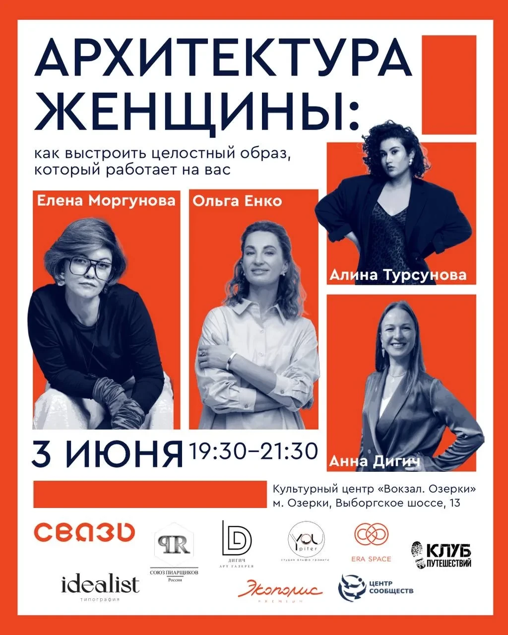 «Архитектура женщины: как выстроить целостный образ, который работает на вас»