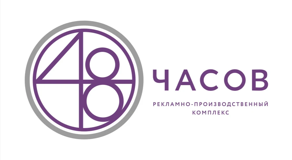 Рекламно-производственный комплекс "48 часов"